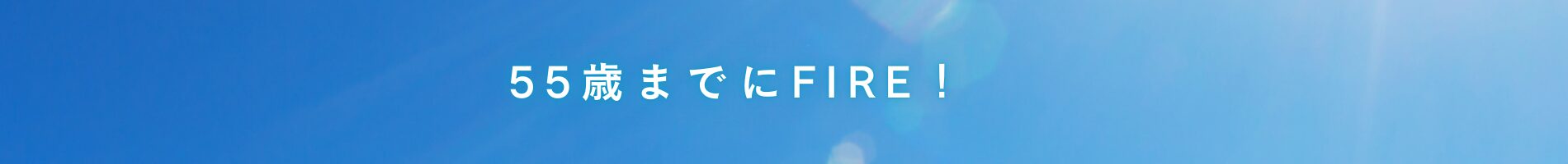 55歳までにFIRE!